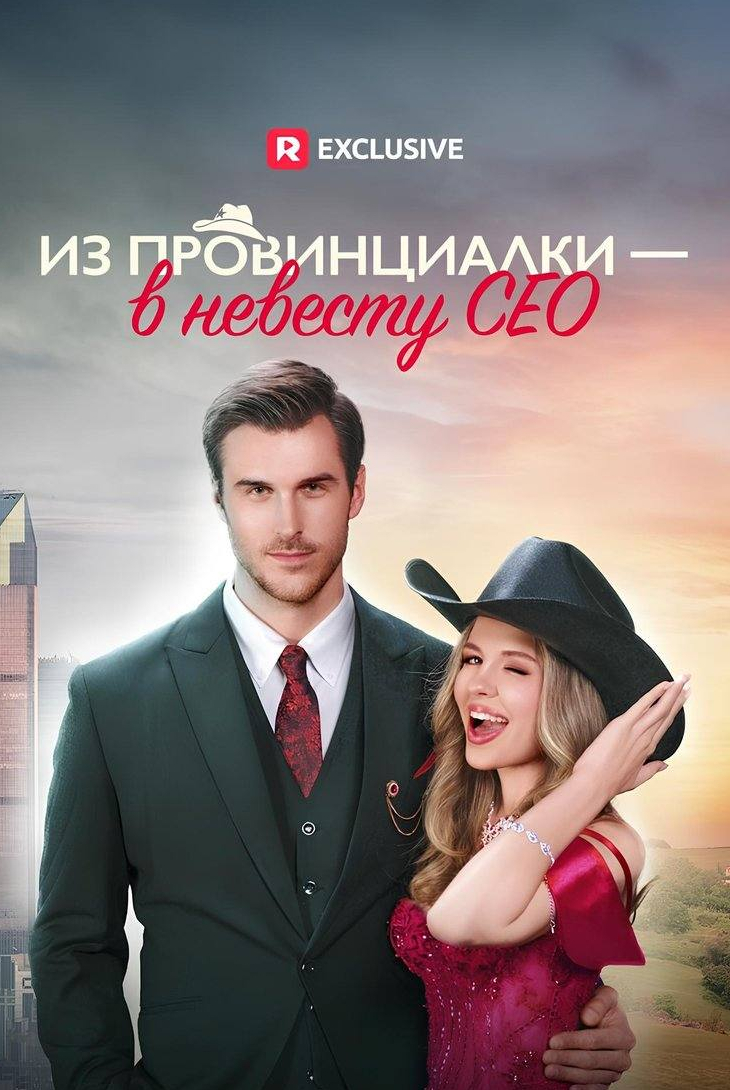 Из провинциалки — в невесту CEO